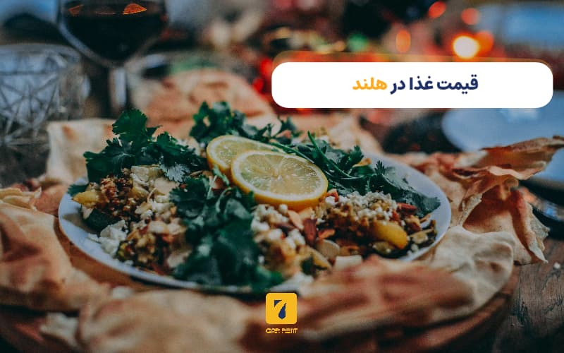 قیمت غذا در هلند